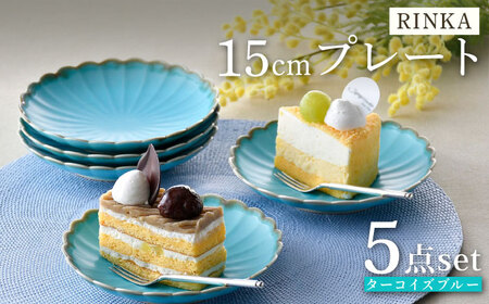 【陶器市特集】【波佐見焼】RINKA 15cmプレート ターコイズブルー 5枚セット 食器 皿【長十郎窯】[AE70] 波佐見焼