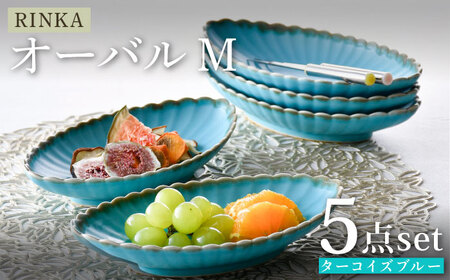 【陶器市特集】【波佐見焼】RINKA オーバル M ターコイズブルー 5枚セット 食器 皿【長十郎窯】[AE72] 波佐見焼