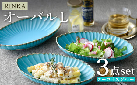 【波佐見焼】RINKA オーバル L ターコイズブルー 3枚セット 食器 皿【長十郎窯】[AE73] 波佐見焼