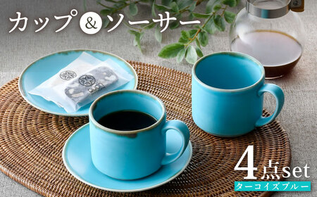 【波佐見焼】カップ＆ソーサー ペアセット ターコイズブルー 食器 皿【長十郎窯】[AE74] 波佐見焼