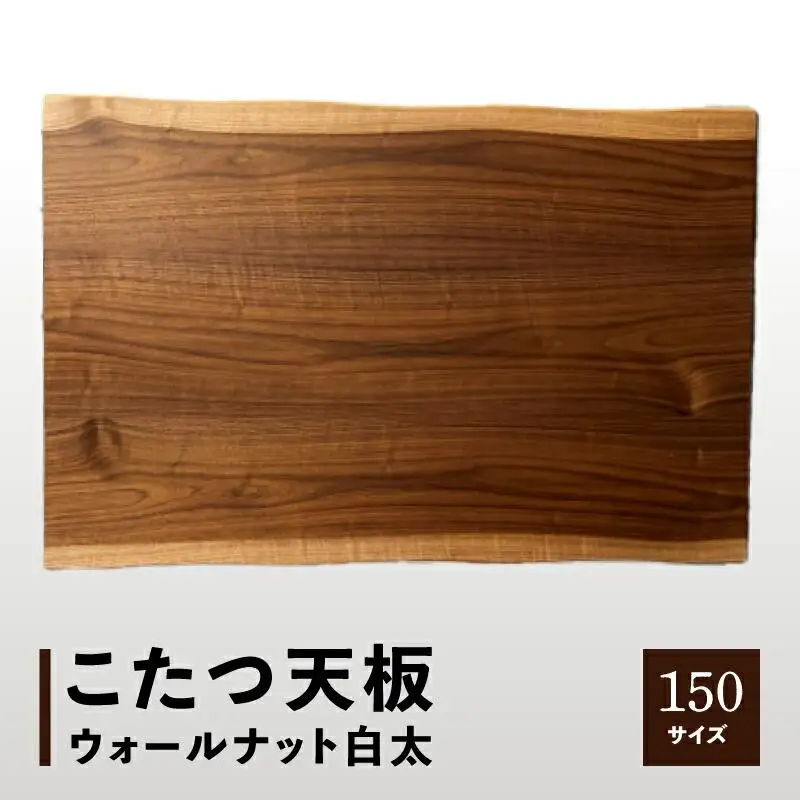 こたつ天板 ウォールナット白太 150サイズ