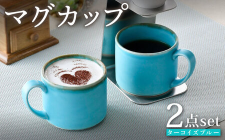 波佐見焼】マグカップセット ターコイズブルー 2点 食器 皿 ペア【長