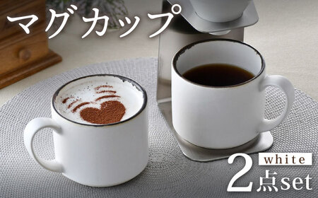 【波佐見焼】マグカップペアセット 渕錆ホワイト 2点 食器 皿 【長十郎窯】[AE77] 波佐見焼
