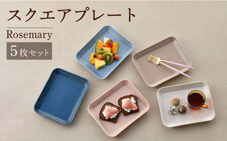 【波佐見焼】Rosemary スクエアプレート 5枚セット 食器 皿【トーエー】[QC65] 波佐見焼