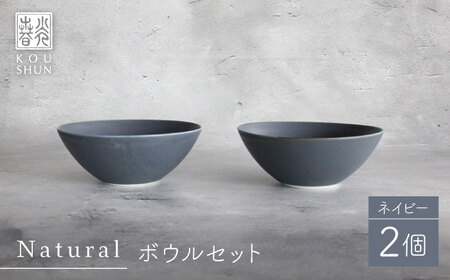 【波佐見焼】Naturalシリーズ ボウル 2個セット (ネイビー） 皿 マット【光春窯】[XD100] 波佐見焼