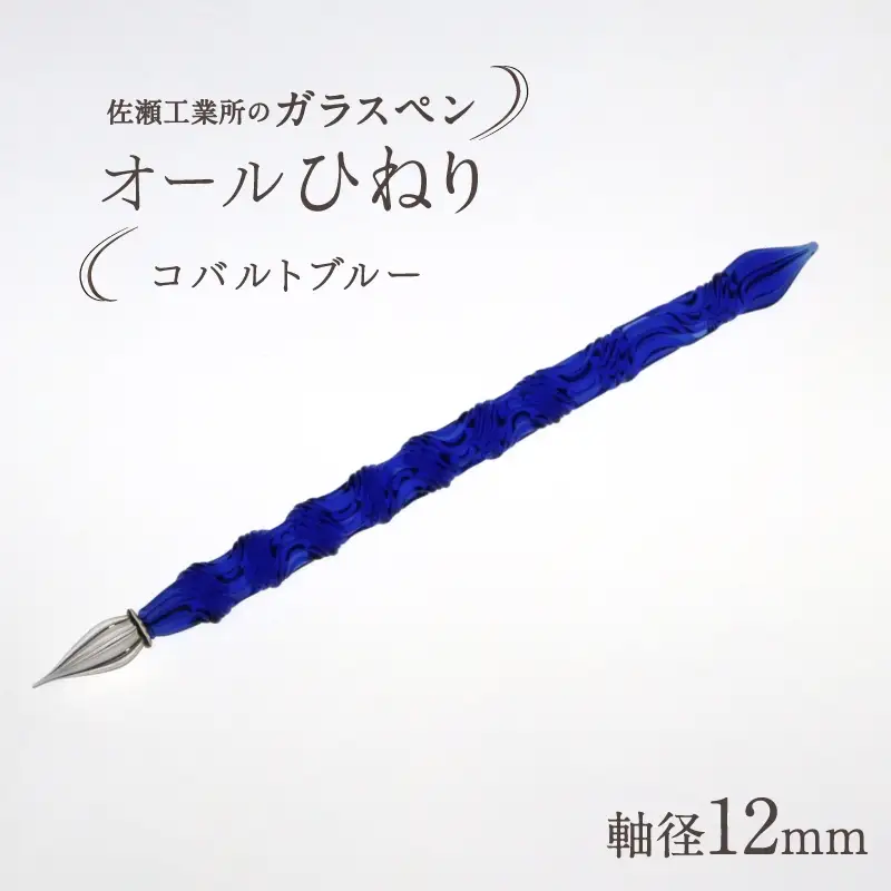 【ガラスペン】オールひねり 軸径12mm (カラー：コバルトブルー)_0162-003-T05-3