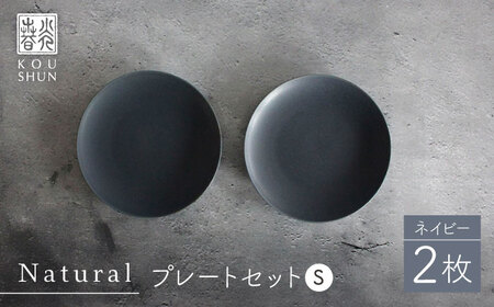 【波佐見焼】Naturalシリーズ プレート S 2枚セット(ネイビー） ケーキ皿 皿 マット【光春窯】[XD101] 波佐見焼