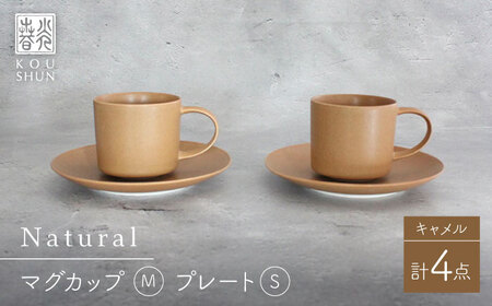 【波佐見焼】Naturalシリーズ マグカップ M・ プレート S ペアセット (キャメル） カップ＆ソーサー【光春窯】[XD88] 波佐見焼
