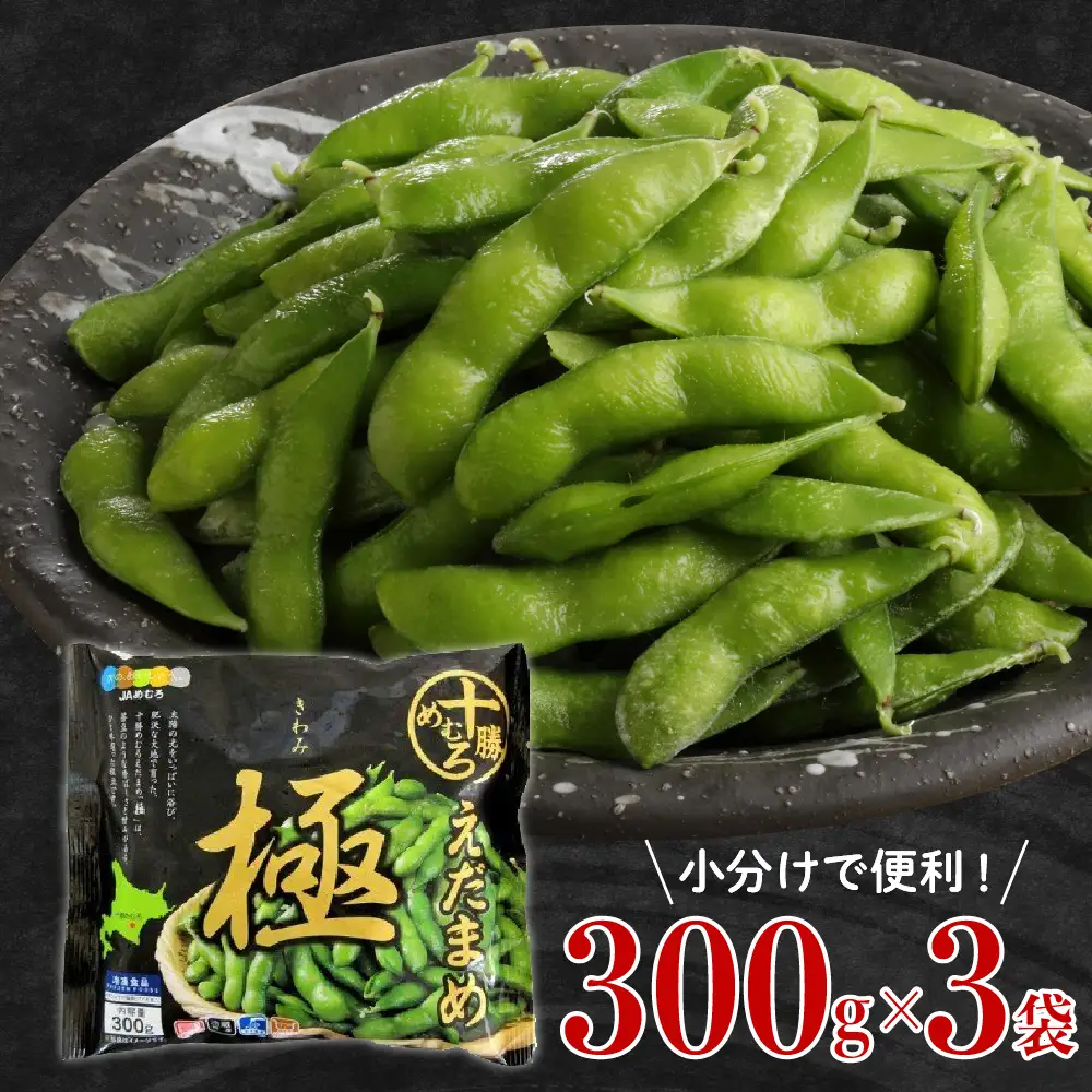 えだまめ「極」 300g × 3袋 枝豆 えだ豆 冷凍 簡単調理 おつまみ 晩酌 ビールのお供 お弁当 国産 お取り寄せ グルメ 小分け 北海道 十勝 芽室町me003-087c