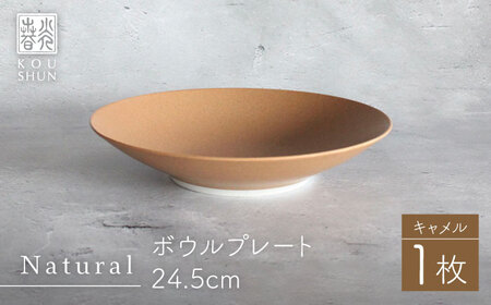【波佐見焼】Naturalシリーズ ボウルプレート 24.5cm(キャメル） プレート サラダボウル マット【光春窯】[XD89] 波佐見焼