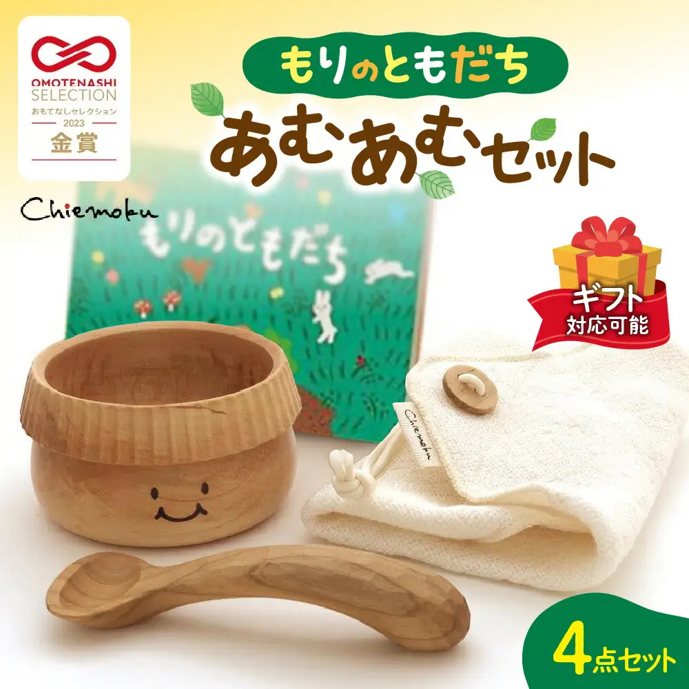 【ギフト対応可能】もりのともだち　あむあむセット