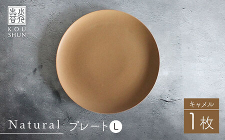 【波佐見焼】Naturalシリーズ プレート L (キャメル） 皿 パスタ皿 マット【光春窯】[XD95] シンプル