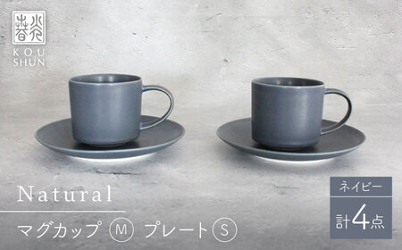 【波佐見焼】Naturalシリーズ マグカップ M・ プレート Sペアセット (ネイビー） カップ＆ソーサー【光春窯】[XD96] 波佐見焼