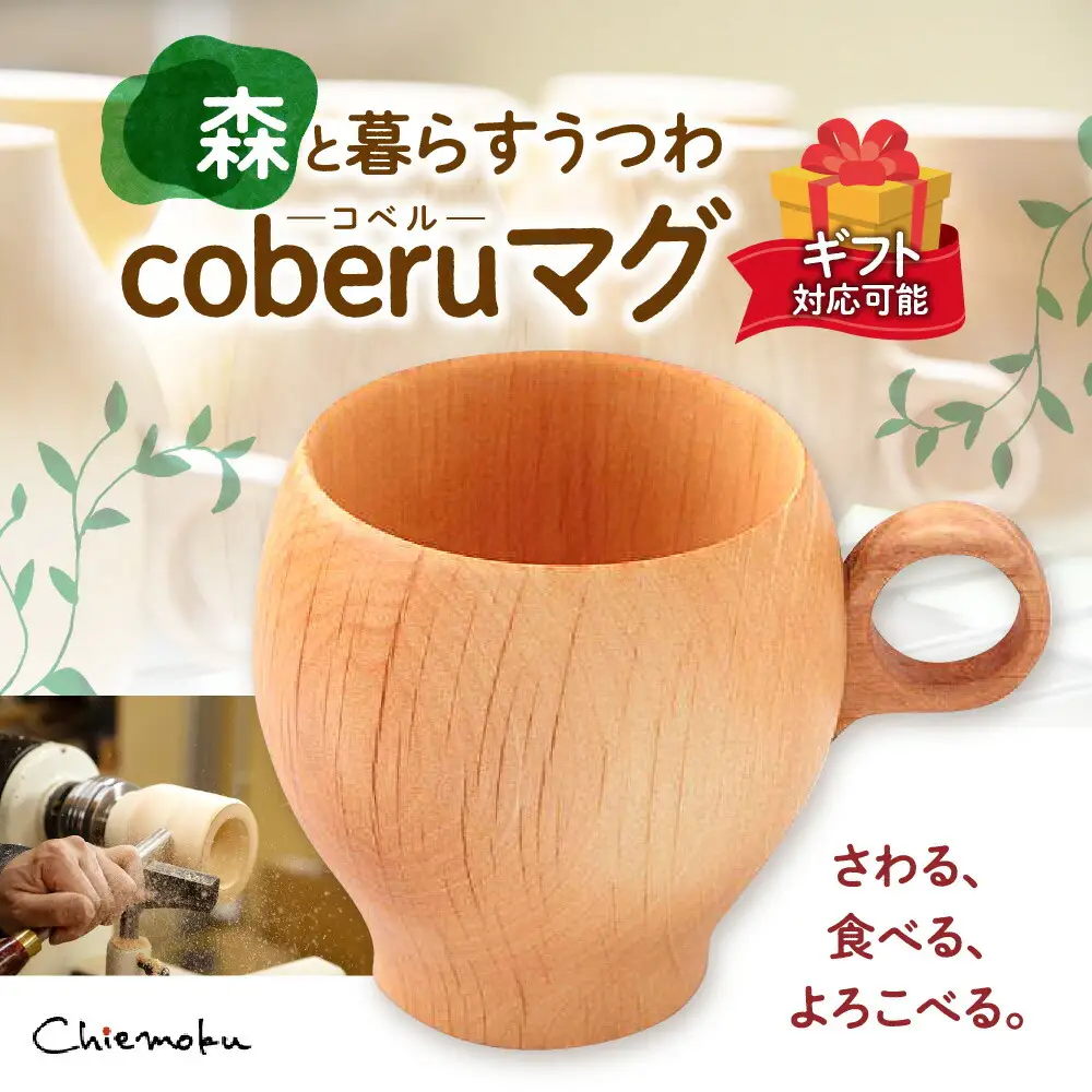 【ギフト対応可能】森と暮らすうつわ coberu(コベル) マグ