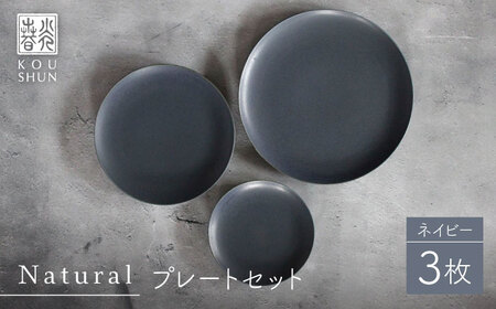 【波佐見焼】Naturalシリーズ プレート 3点セット (ネイビー） 皿 マット【光春窯】[XD99] 波佐見焼