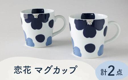 【波佐見焼】恋花 マグカップ ペアセット 食器【奥川陶器】[KB61] 波佐見焼