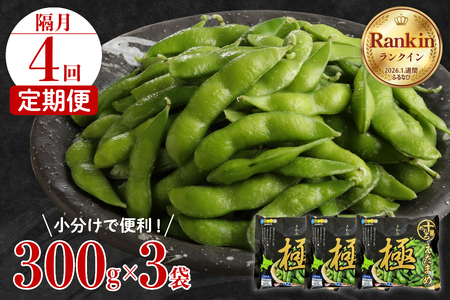 【隔月４回コース定期便】北海道十勝芽室町 えだまめ「極」 300g × 3袋 枝豆 えだ豆 冷凍 簡単調理 おつまみ 晩酌 ビールのお供 お弁当 国産 お取り寄せ グルメ 小分け 定期便 北海道 十勝 芽室町me003-087-k4c