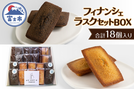 フィナンシェ・ラスク セット BOX (計18個) スイーツ お菓子 手土産 ギフト 贈答 お取り寄せ フィナンシェ専門店 富士市 [sf064-002]