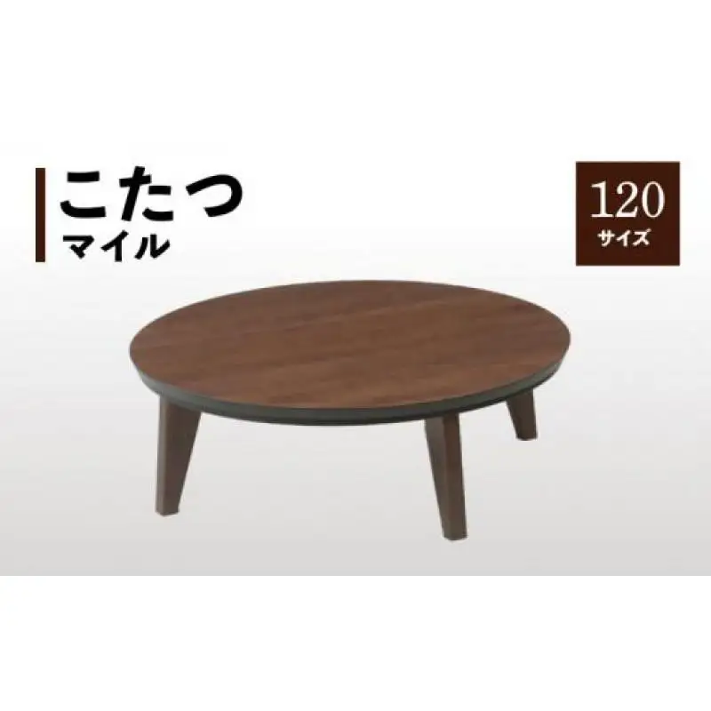 こたつ マイル 120丸サイズ　ウォールナット色