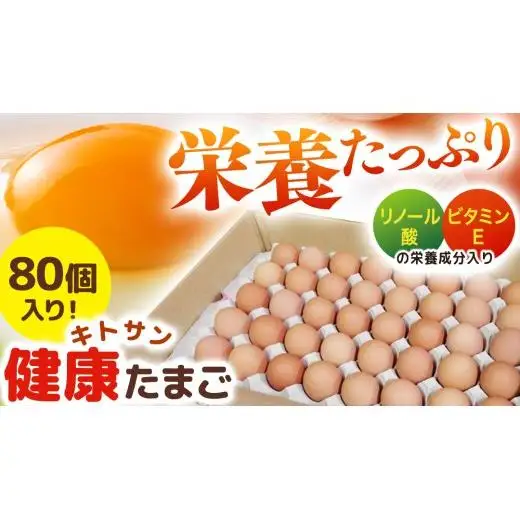 キトサン 健康 たまご 80個入