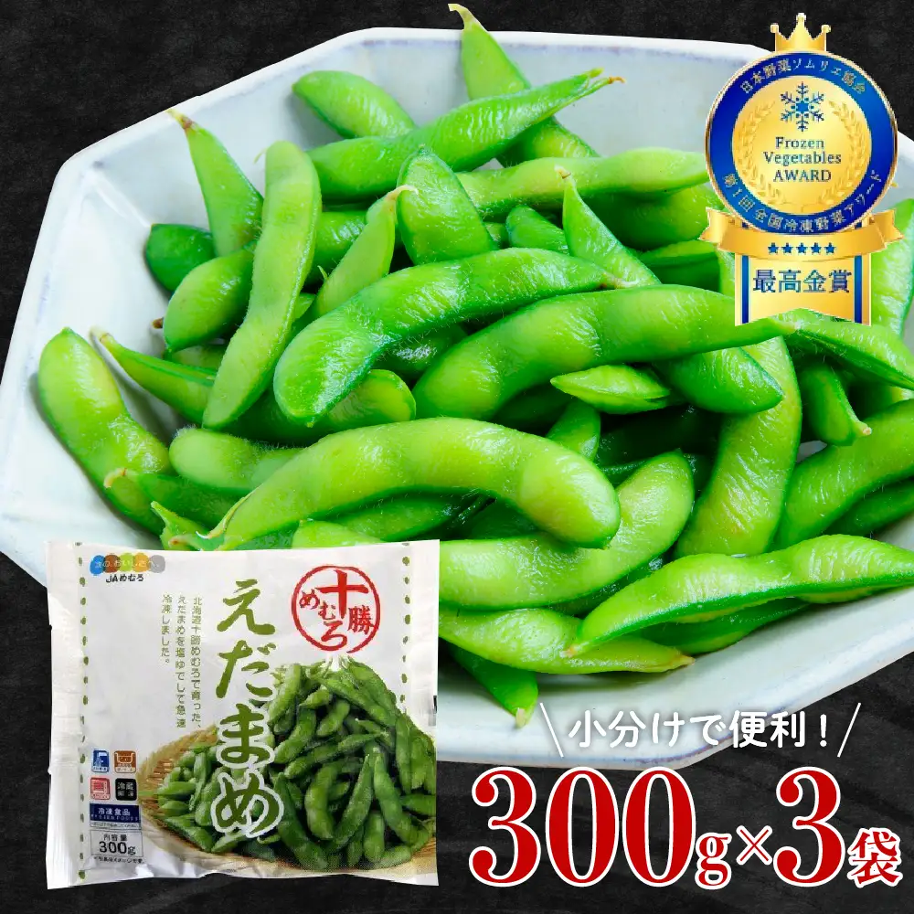 えだまめ 1回 300g × 3袋 枝豆 えだ豆 冷凍 簡単調理 おつまみ 晩酌 ビールのお供 お弁当 国産 お取り寄せ グルメ 小分け 北海道 十勝 芽室町me003-088c