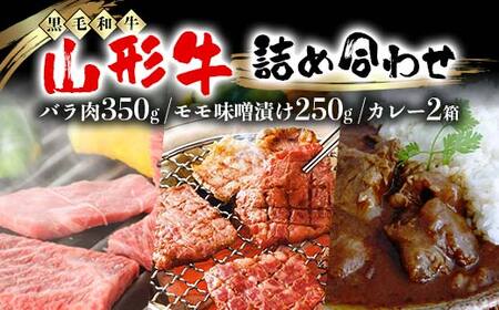 【高橋畜産食肉】山形県産 山形牛 詰合せ（山形牛 バラ肉 350g・山形牛 モモ味噌漬け 250g・山形牛カレー2箱） 黒毛和牛 F2Y-5557
