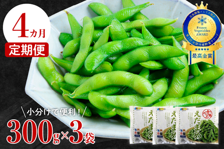 【４ヵ月定期便】北海道十勝芽室町 えだまめ 300g × 3袋 枝豆 えだ豆 冷凍 簡単調理 おつまみ 晩酌 ビールのお供 お弁当 国産 お取り寄せ グルメ 小分け 定期便 北海道 十勝 芽室町me003-088-t4c