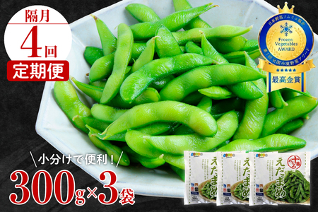 【隔月４回コース定期便】北海道十勝芽室町 えだまめ 300g × 3袋 枝豆 えだ豆 冷凍 簡単調理 おつまみ 晩酌 ビールのお供 お弁当 国産 お取り寄せ グルメ 小分け 定期便 北海道 十勝 芽室町me003-088-k4c