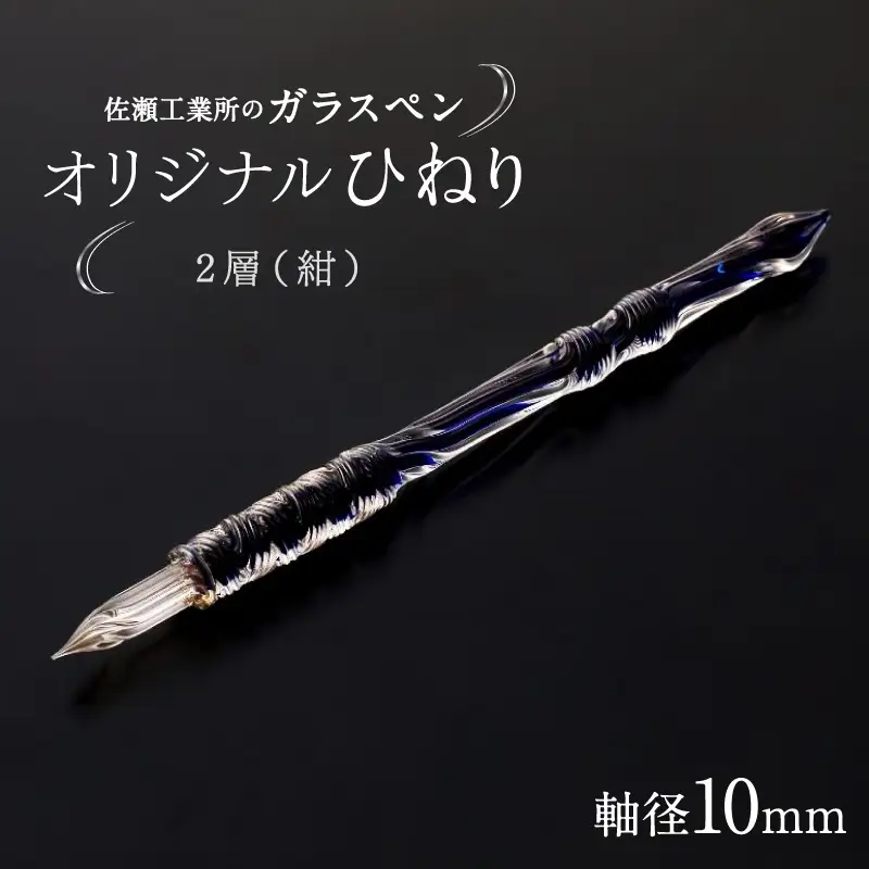 【ガラスペン】オリジナルひねり 軸径10mm (カラー：２層(紺))_0162-004-T05-5