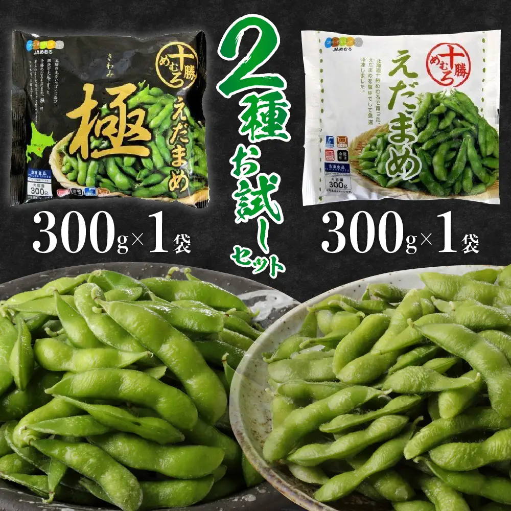 十勝めむろ えだまめ 2種 計 600g お試しセット 300g × 各1袋 枝豆 えだ豆 冷凍 簡単調理 おつまみ 晩酌 ビールのお供 お弁当 国産 お取り寄せ グルメ 小分け 北海道 十勝 芽室町me003-089c