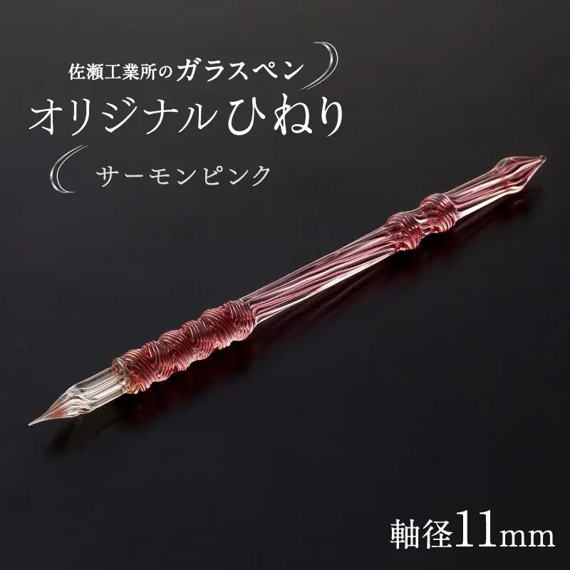 【ガラスペン】オリジナルひねり 軸径11mm (カラー：サーモンピンク)_0162-005-T05-2