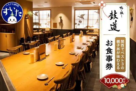 鴨と醸し鼓道・お食事券（10,000円分）【大阪府吹田市】グルメ 鴨 地鶏 蕎麦 発酵料理 親子丼 お祝い デート 記念日 