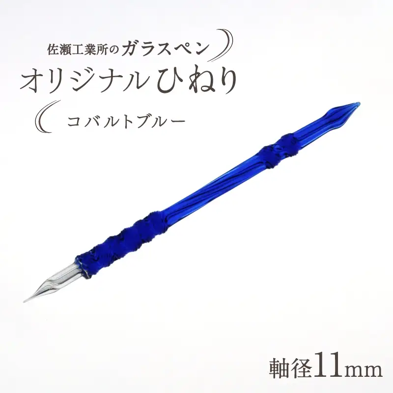 【ガラスペン】オリジナルひねり 軸径11mm (カラー：コバルトブルー)_0162-005-T05-3