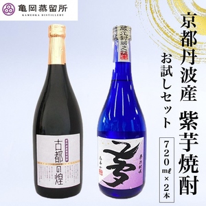 父の日ギフト 焼酎 古都の煌＆夢乃村咲 各720ml 2本 飲み比べ 焼酎