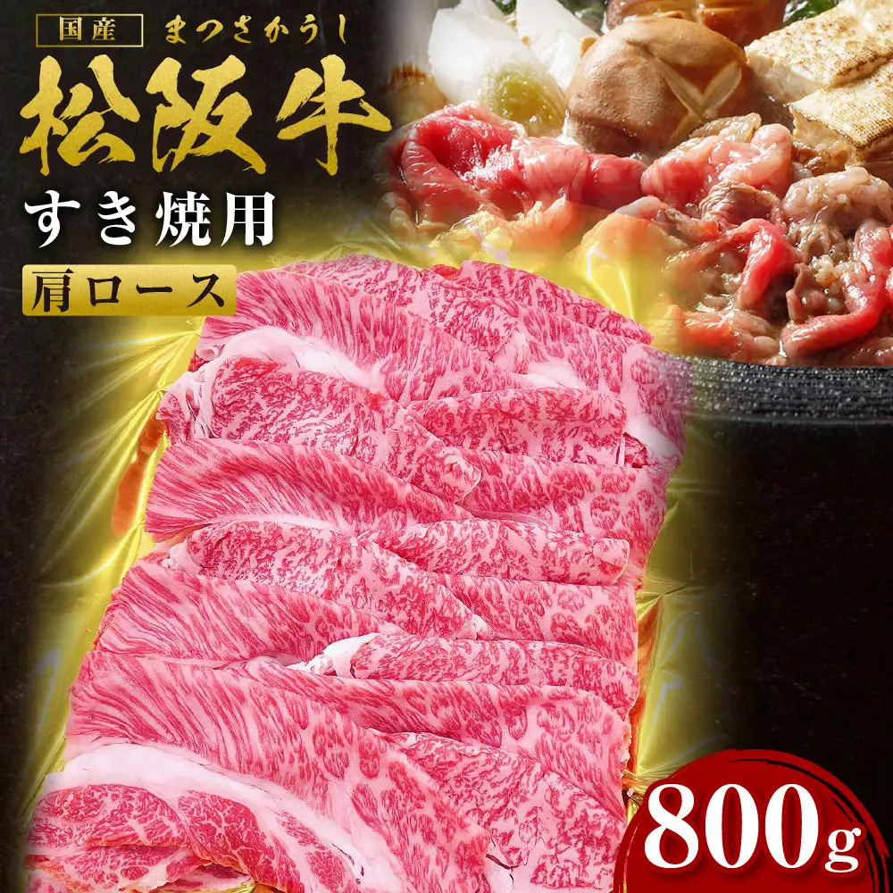 松阪牛 肩ロース すき焼き 800g 松阪 松坂牛 松坂 ロース ギフト箱入り ギフト 贈答 三重県 多気町 SS-84
