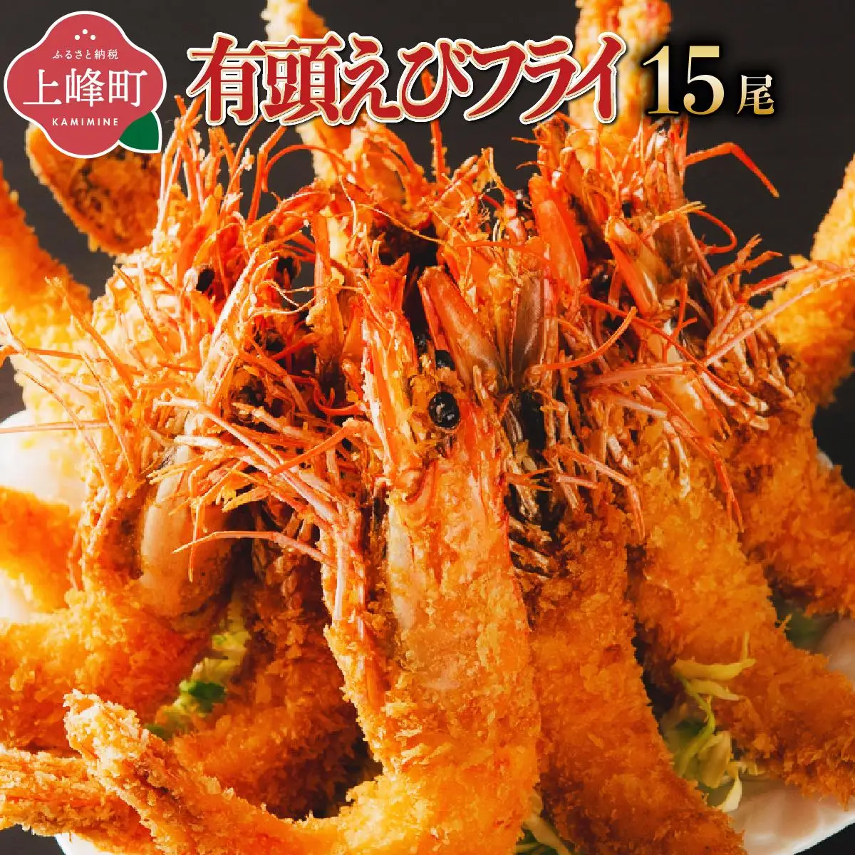 上峰町の【おどるえびフライ！】15尾