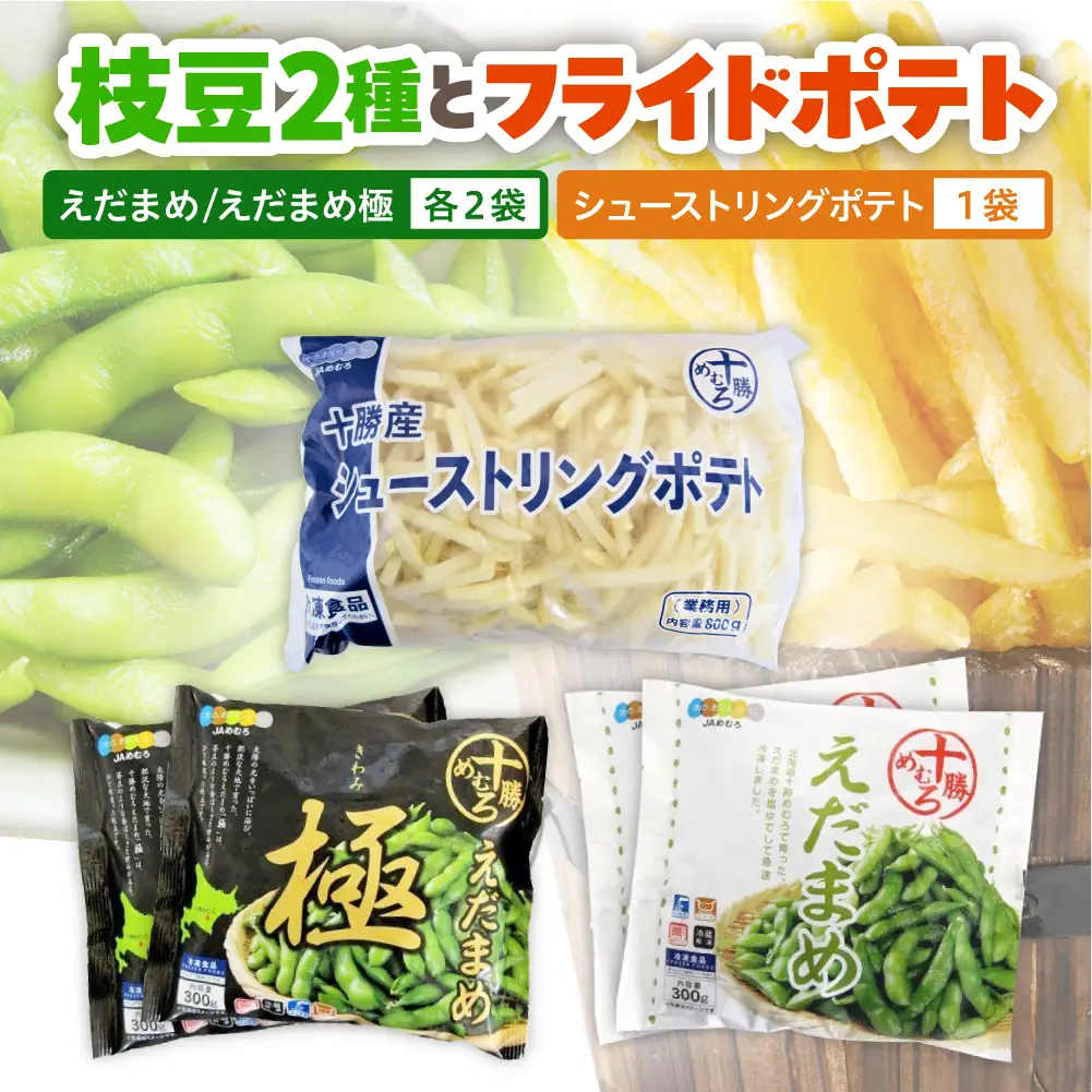 十勝めむろ えだまめ2種+シューストリングポテト 枝豆 えだ豆 フライドポテト ポテト 冷凍 簡単調理 おつまみ 晩酌 ビールのお供 お弁当 国産 お取り寄せ グルメ 小分け お試し 北海道 十勝 芽室町me003-095c
