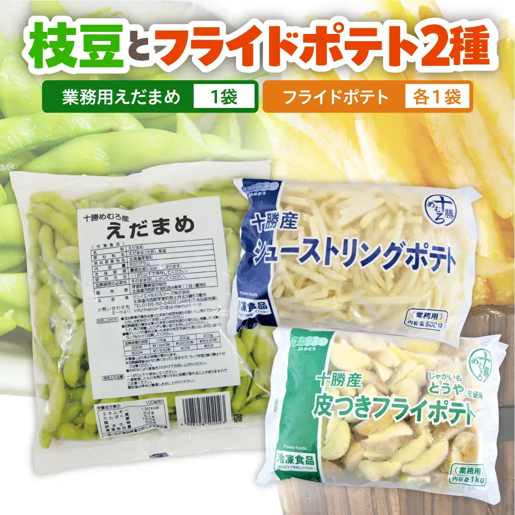 十勝めむろ 業務用えだまめとフライドポテト２種類のお試しセット 枝豆 えだ豆 フライドポテト ポテト 冷凍 簡単調理 おつまみ 晩酌 ビールのお供 お弁当 国産 お取り寄せ グルメ 小分け お試し 北海道 十勝 芽室町me003-096c