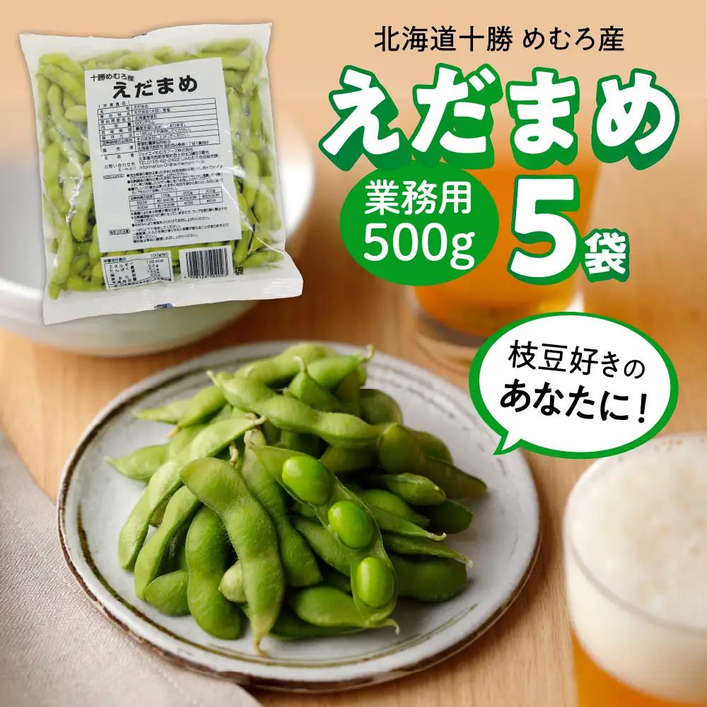 【選べる内容量】十勝めむろ 業務用 えだまめ 1袋500g 5袋  枝豆 冷凍 2.5kg 大容量 たっぷり ビール おつまみ 送料無料 特産品 お手軽 お酒 おかず 弁当 時短 ずんだ 晩酌 北海道 十勝 芽室町me003-097c