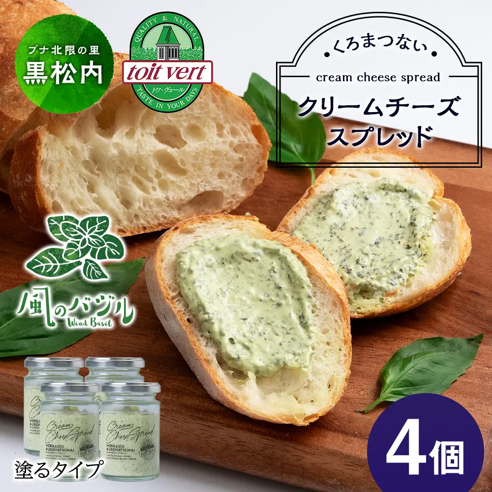 クリームチーズスプレッド 《バジル》4個セット☆ギフトボックス付き