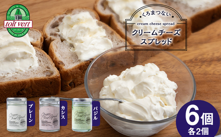 クリームチーズスプレッド【プレーン・カシス・バジル】6個（各2）セット