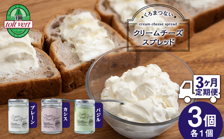 【定期便 3カ月】クリームチーズスプレッド【プレーン・カシス・バジル】3個（各1）セット