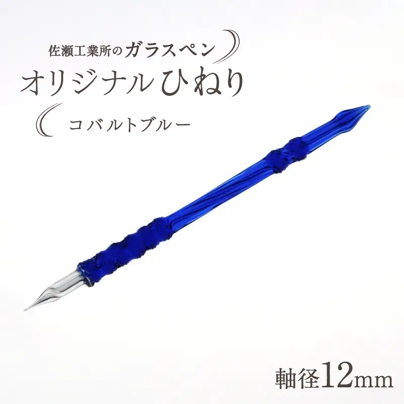 【ガラスペン】オリジナルひねり 軸径12mm (カラー：コバルトブルー)_0162-006-T05-3