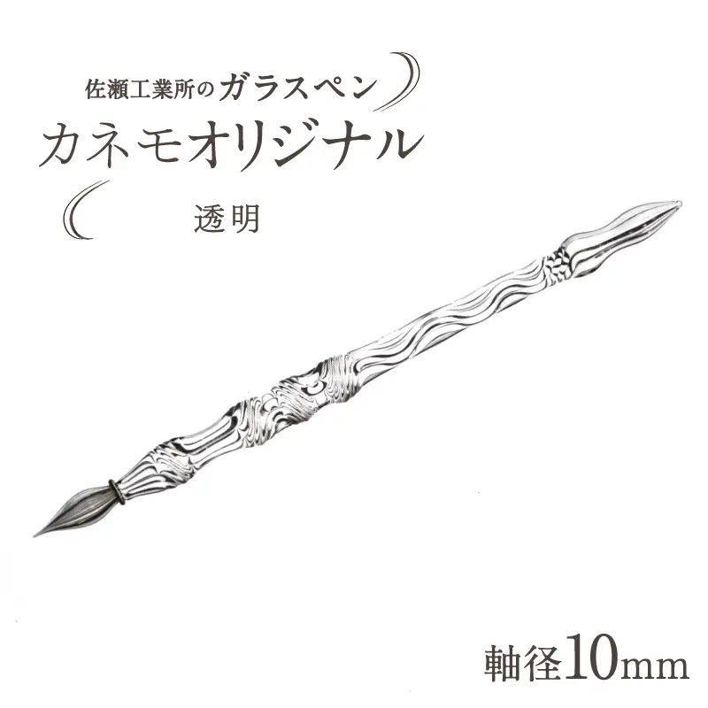【ガラスペン】カネモオリジナル 軸径10mm (カラー：透明)_0162-007-T05-1