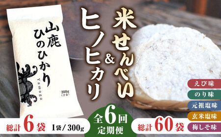 【6回定期便】【こだわり抜いた厳選素材】米せんべい（えび味、のり味、元祖塩味、玄米塩味、梅しそ味） &amp; ヒノヒカリ のセット 【せんべい工房】[ZBQ004]