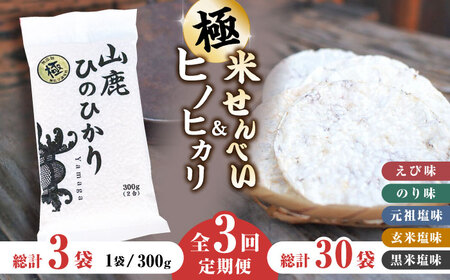 【3回定期便】【極み】米せんべい（えび味、のり味、元祖塩味、玄米塩味、黒米塩味） &amp; ヒノヒカリ【せんべい工房】[ZBQ011]