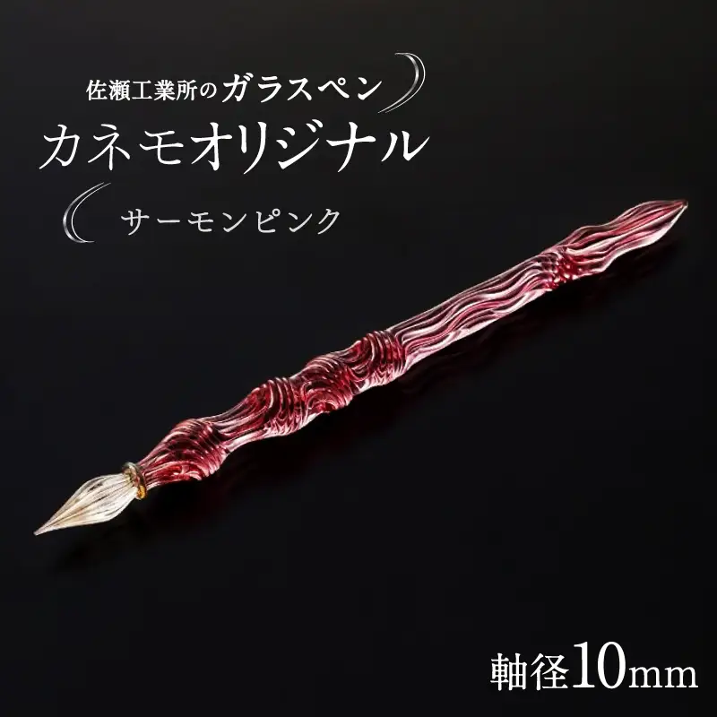 【ガラスペン】カネモオリジナル 軸径10mm (カラー：サーモンピンク)_0162-007-T05-2