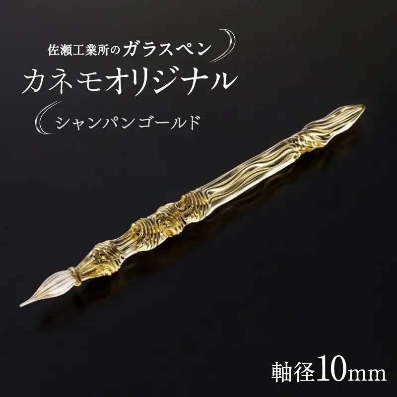 【ガラスペン】カネモオリジナル 軸径10mm (カラー：シャンパンゴールド)_0162-007-T05-4