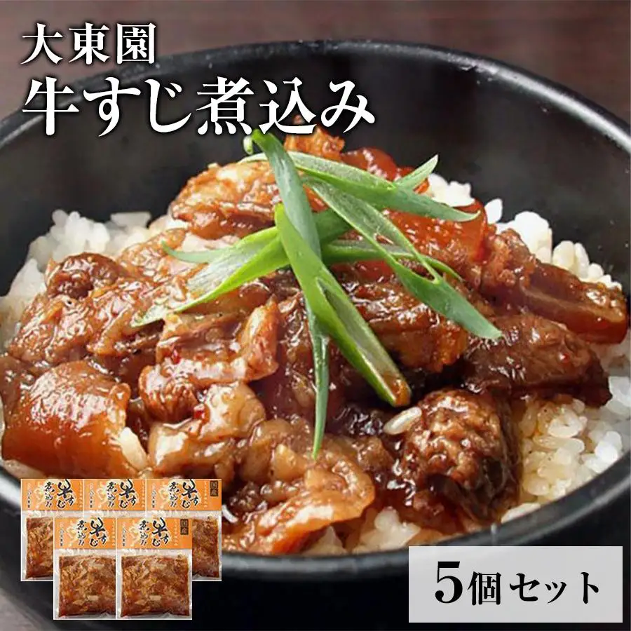 【福岡市】牛すじ煮込み５個セット【配送不可：伊豆諸島（内、式根島・利島・御蔵島・青ヶ島）及び小笠原村（小笠原諸島）】 | 食品 加工食品 人気 おすすめ 送料無料 牛すじ 肉 牛肉 国産 おつまみ あて グルメ