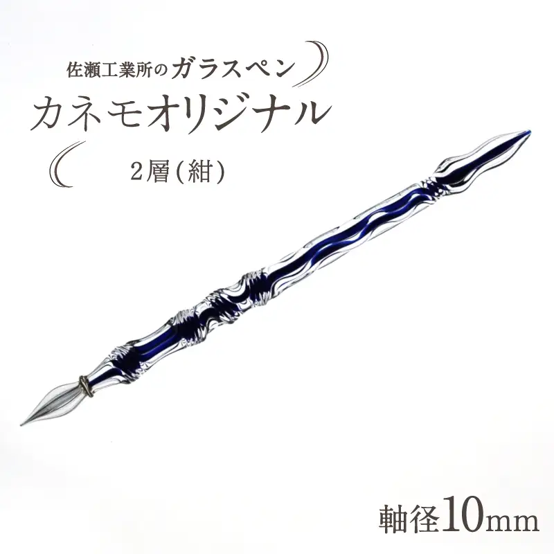 【ガラスペン】カネモオリジナル 軸径10mm (カラー：２層(紺))_0162-007-T05-5